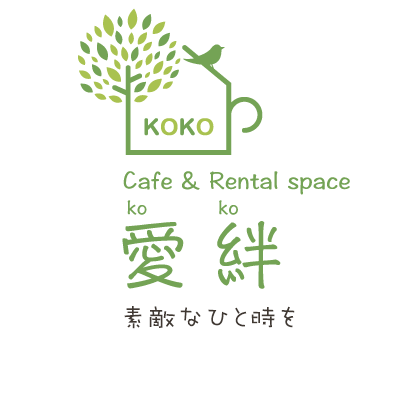 Cafe&Rental space　愛絆（KOKO）