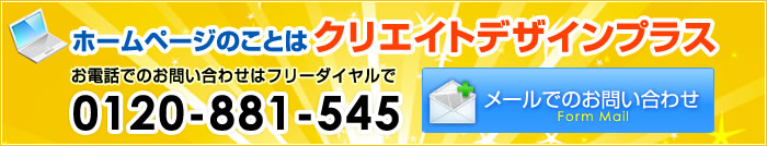 ホームページのことはクリエイトデザインプラス!お問い合わせ