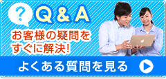 Q＆A　お客様の疑問をすぐに解決！