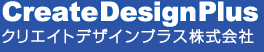 クリエイトデザインプラス株式会社