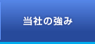 当社の強み