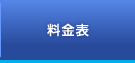 料金