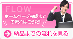 ホームページ完成までの流れ