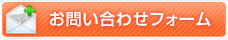 メールフォーム