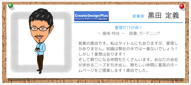 営業部　黒田 定義