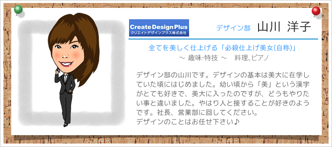 デザイン部　山川 洋子