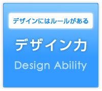 デザインにはルールがある デザイン力