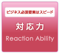 ビジネス必須要素はスピード 対応力